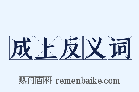 成上反义词是什么意思的图片
